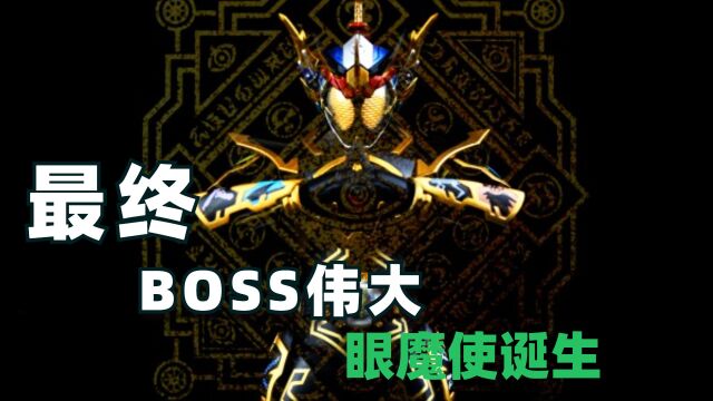 最终BOSS伟大眼魔使诞生!两个诚哥融合,灵骑无限魂斩杀艾迪尔