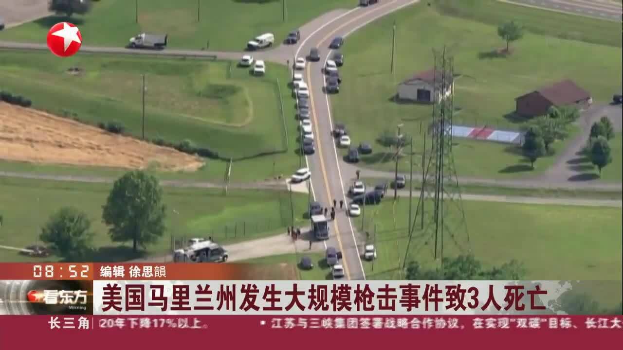 美国马里兰州发生大规模枪击事件致3人死亡