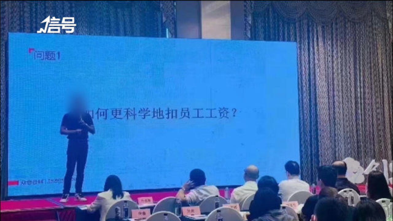 讲座分享如何更科学地扣员工工资?企业道歉:目的是呼吁HR正确思考