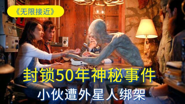 被封锁50年的神秘事件,小伙遭外星人绑架,竟意外获得神奇超能力《无限接近》