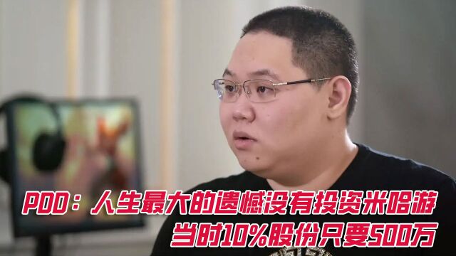 PDD:人生最大的遗憾没有投资米哈游 当时10%股份只要500万