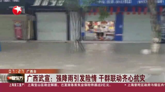 广西武宣:强降雨引发险情 千群联动齐心抗灾