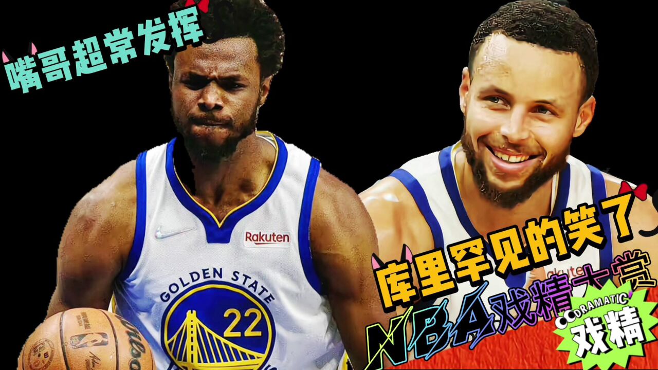 NBA戏精大赏嘴哥超常发挥!库里罕见的笑了?