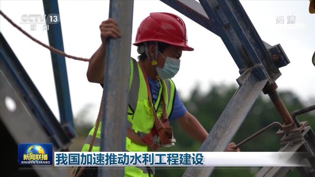 我国加速推动水利工程建设