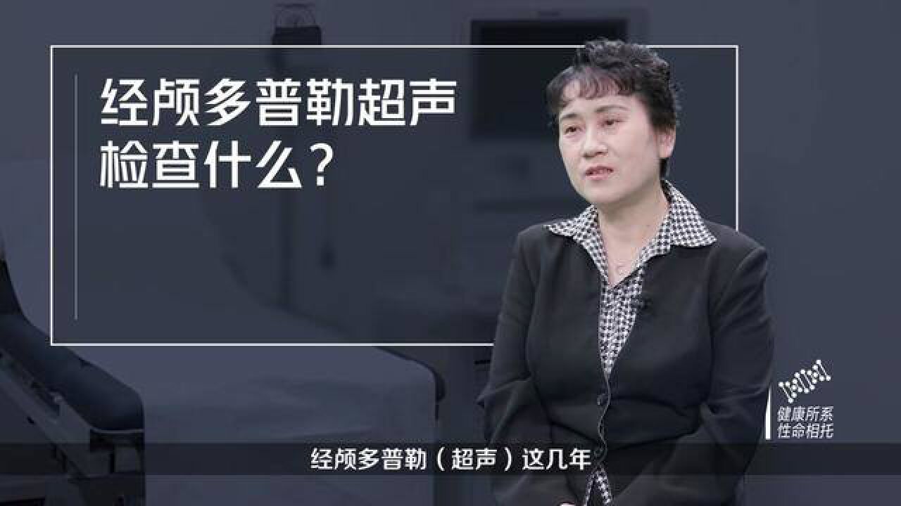 经颅彩色多普勒超声检查什么?