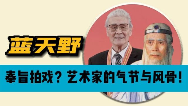 早年潜伏党员,晚年奉旨拍戏?用385秒回顾蓝天野的传奇人生!