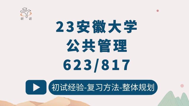 23安徽大学公共管理考研(安大公管)623管理学/817公共行政学/23考研指导/安徽大学公共管理