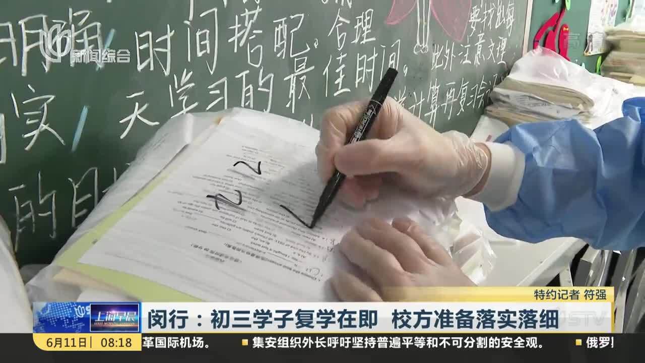 闵行:初三学子复学在即 校方准备落实落细