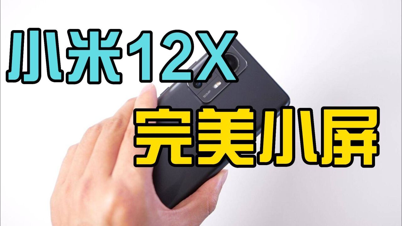 2000出头的小米12X开箱,真香的小屏安卓机