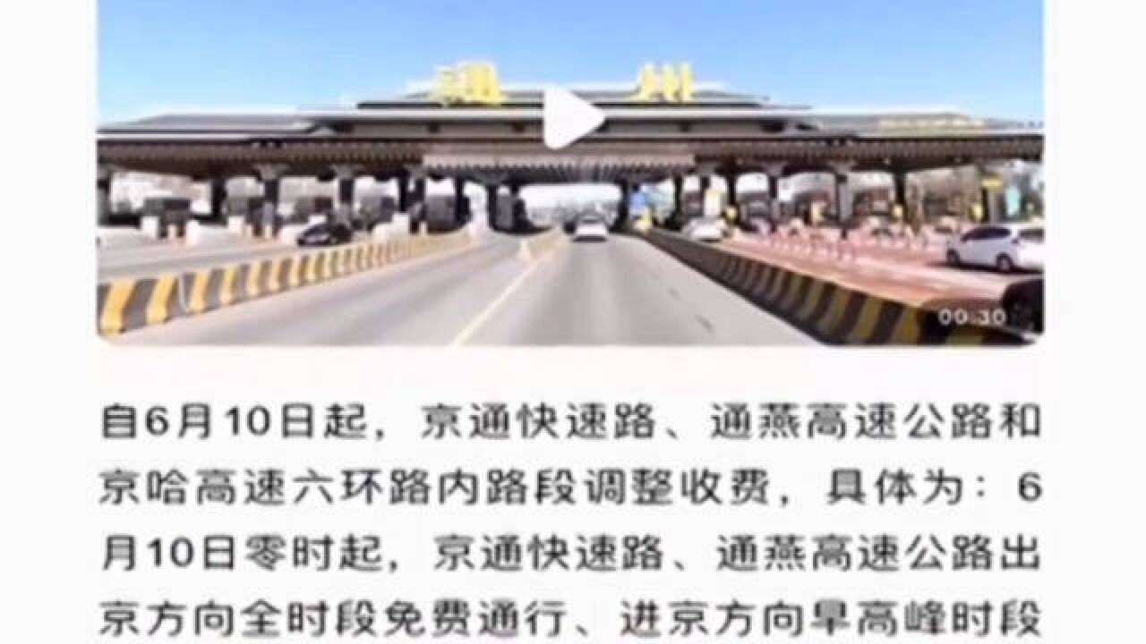 最高省15元!10日起京通快速路,通燕高速调整收费政策