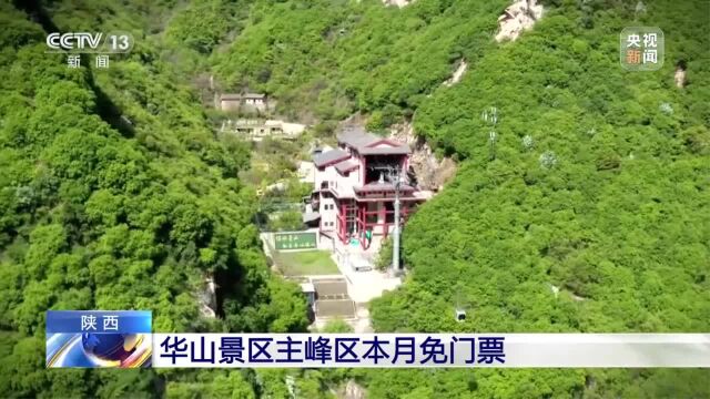 陕西 华山景区主峰区6月免门票