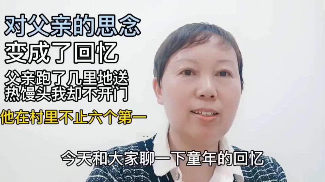 对父亲的思念变成了回忆,父亲在村里不止六个第一