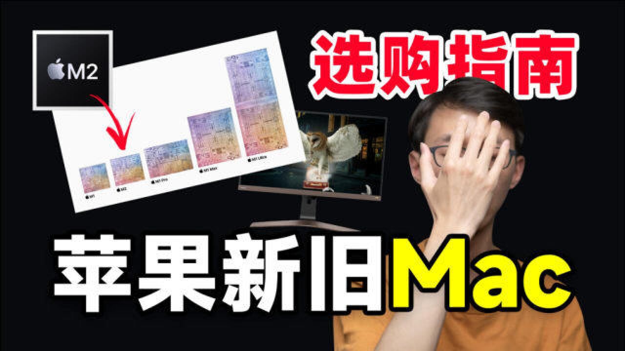 【Mac选购指南】苹果 M2 No,M1s Yes!feat.你值拥有的 4K显示器