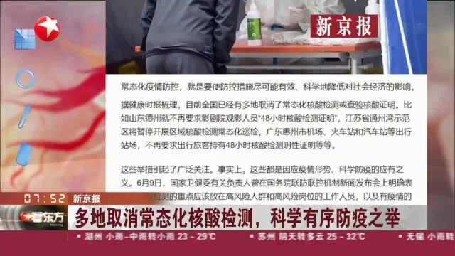 新京报:多地取消常态化核酸检测,科学有序防疫之举