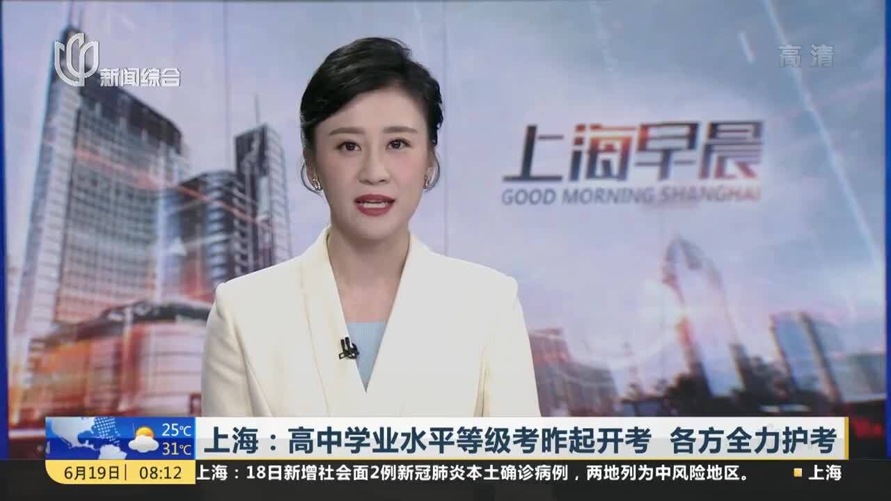 上海:高中学业水平等级考昨起开考 各方全力护考