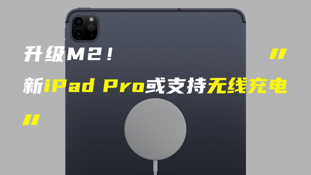 2022款iPad Pro或将支持无线充电;真我GT2大师探索版证件照公布