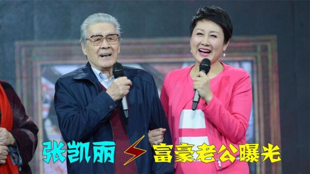 58岁的张凯丽富豪老公首曝光,女儿却不肯叫自己妈,张凯丽谈家庭