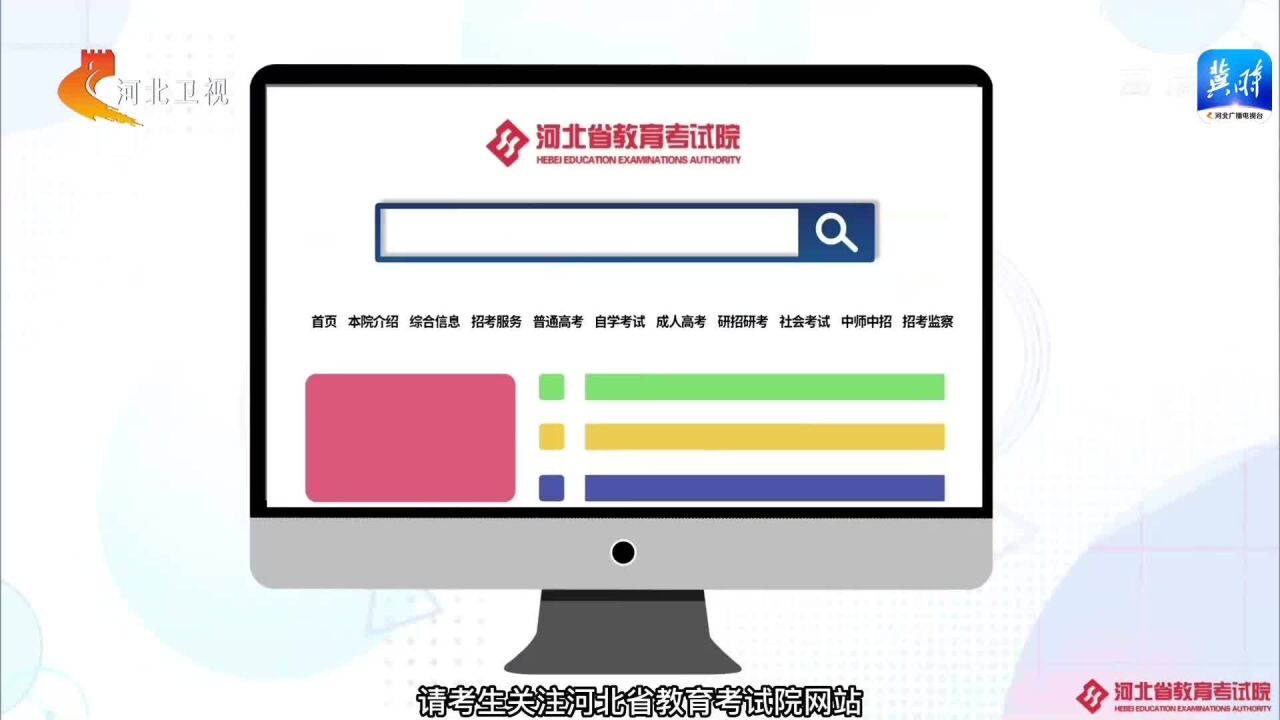 关注高招——河北省普通高校招生网上志愿填报模拟演练系统开放