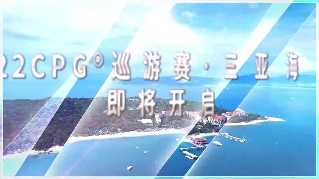 【今日直播】2022CPG巡游赛三亚海棠站参赛流程及须知,中扑网全程直播