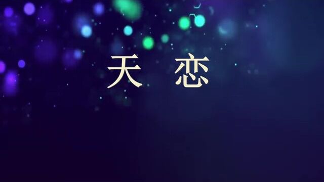 【徽骆驼】《天恋》许倩演唱