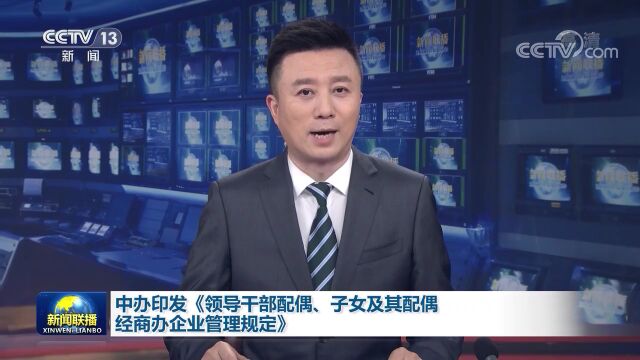 中办印发《领导干部配偶、子女及其配偶经商办企业管理规定》