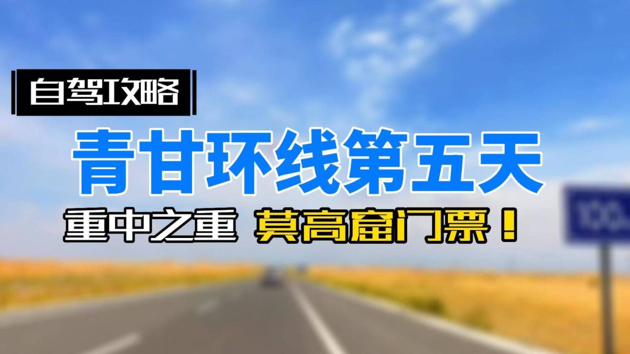 莫高窟门票分两类,两种门票差距是巨大的,初次来一定要约A类票