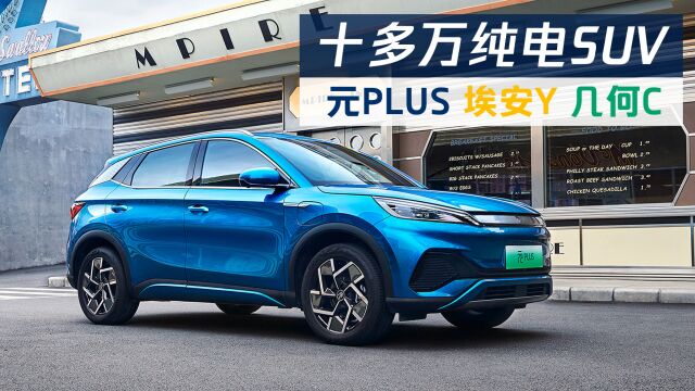 十多万选纯电SUV?比亚迪元PLUS、埃安Y和几何C咋选?