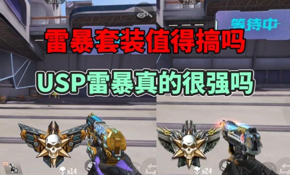 雷暴套装返场值不值得搞,usp雷暴真的很强吗
