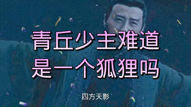 青丘的少主