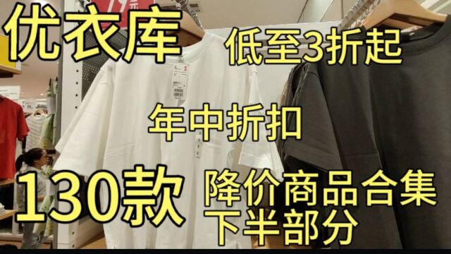 低至3折起优衣库年终折扣130款降价商品合集下半部分