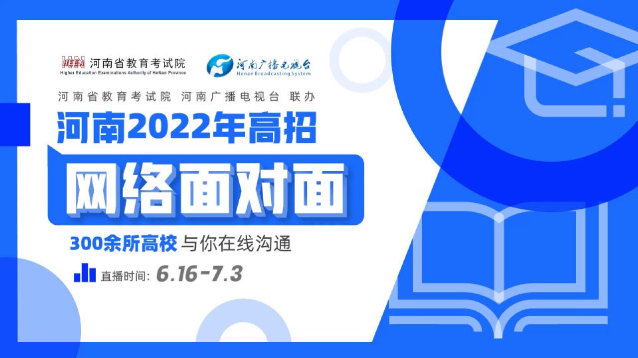@河南高考生 直播互动,线上答疑!高招“网络面对面”活动启动