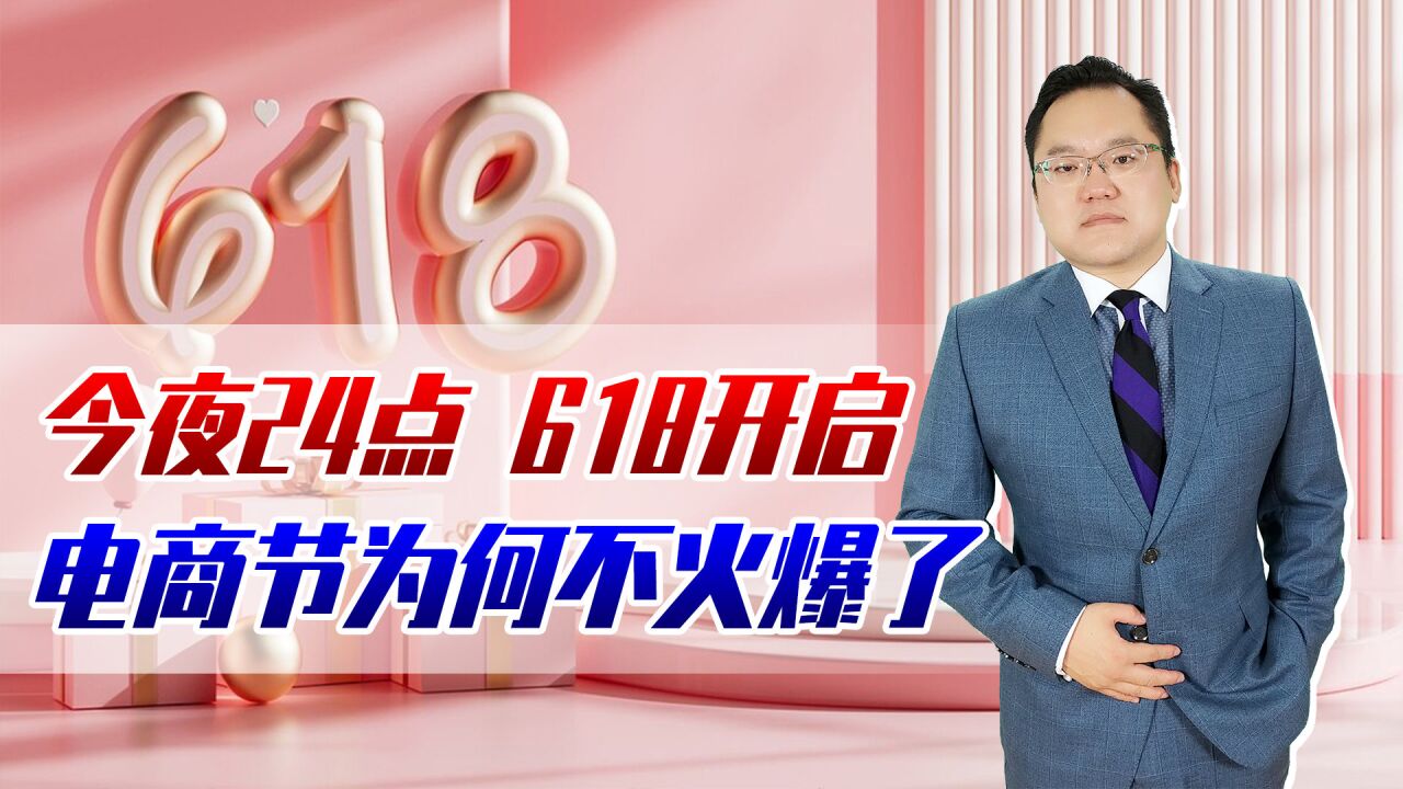 今晚24点618正式开启!电商节为何越来越冷清?你＂剁手＂了吗