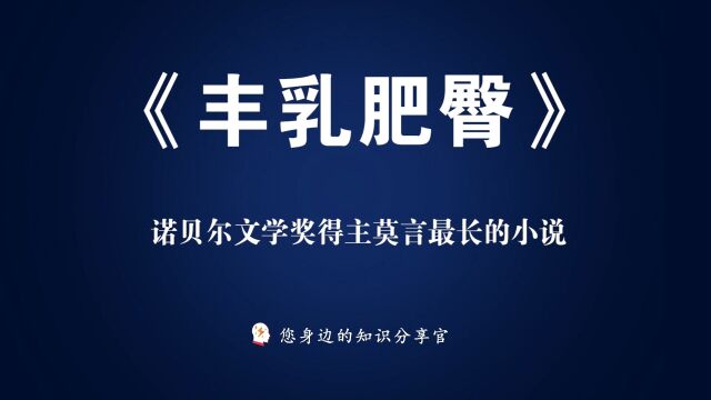 《丰乳肥臀》诺贝尔文学奖得主莫言最具争议性的作品