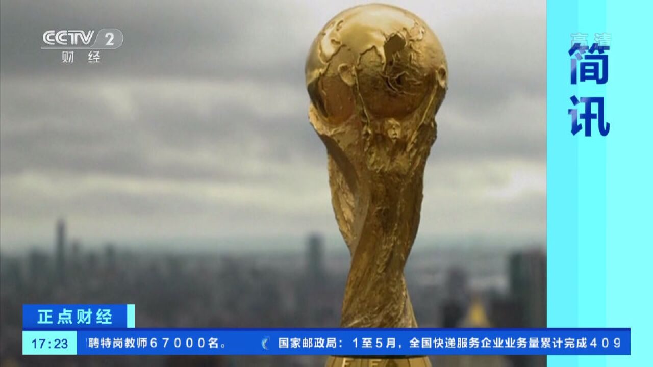 国际足联:美加墨三国将合办2026年世界杯