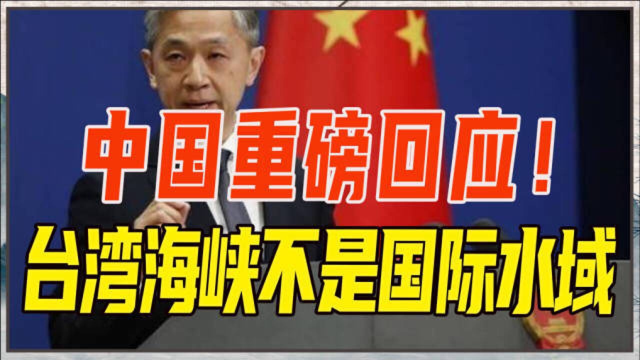 美国玩文字游戏,中国重磅回应!台湾海峡不是国际水域,有理有据