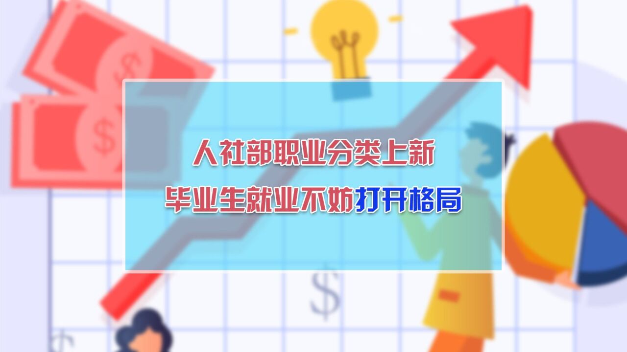 人社部职业分类上新,毕业生就业不妨打开格局