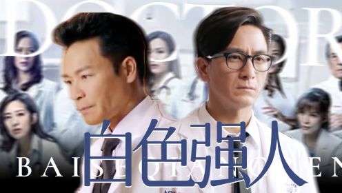 《白色强人2》敬畏生命！TVB神剧，生死一线！