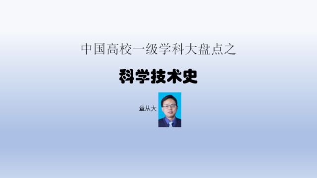 中国高校一级学科大盘点之科学技术史,含北京科技大学