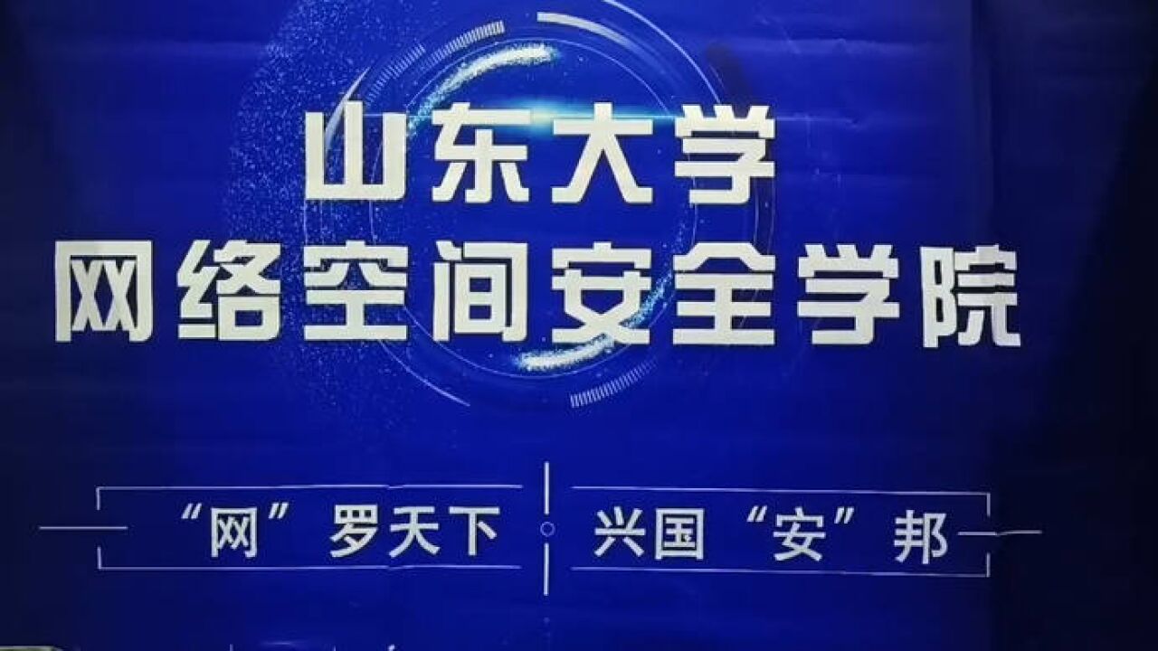 果然视频|山大网络空间安全学院:建议位次在七千多名的考生报考