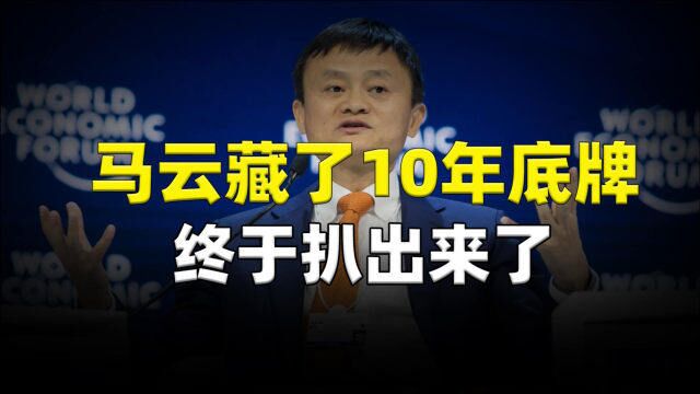 淘宝之后新的暴富机会来了!马云藏了10年底牌,终于倍扒出来了!