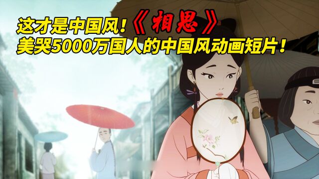 国漫崛起!美哭8000万国人的中国风动画短片《相思》!