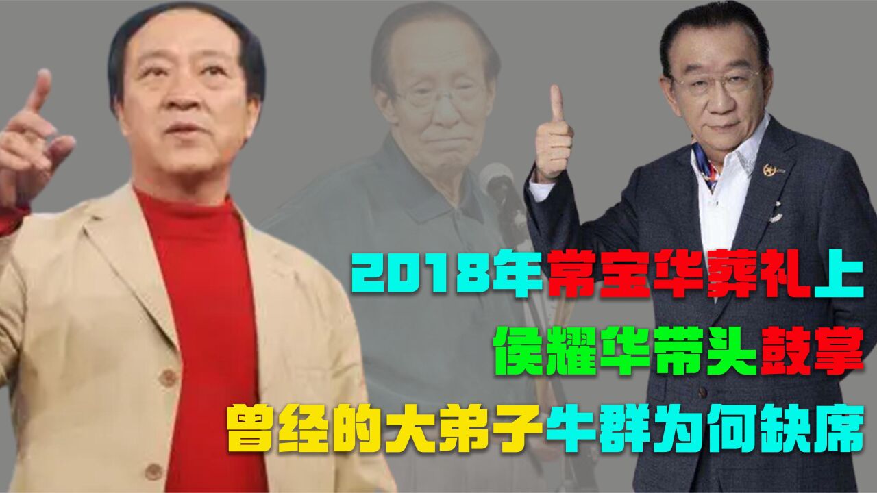 2018年常宝华去世,葬礼上侯耀华带头鼓掌牛群缺席,两人有何恩怨