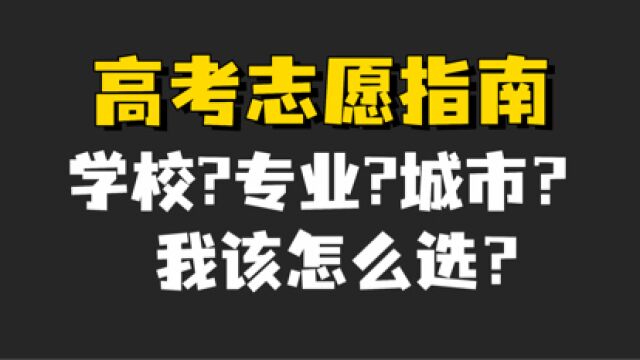 【高考志愿填报】学校?专业?城市?我该怎么选?