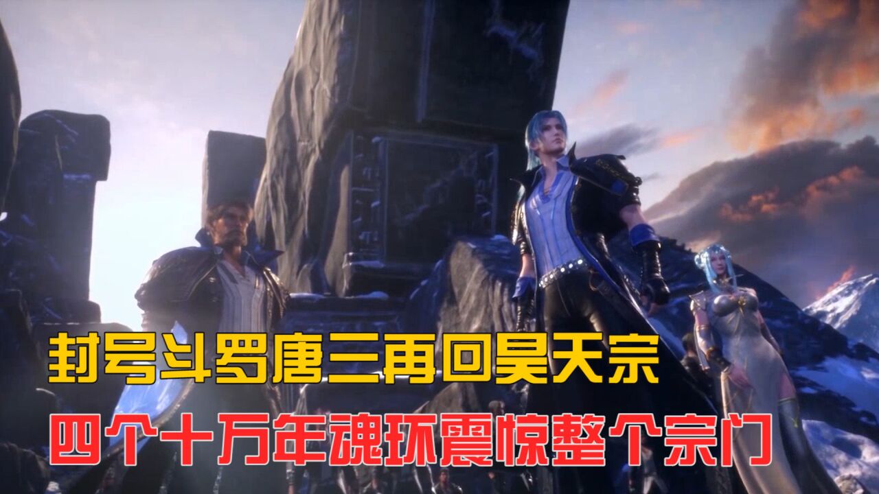 斗罗大陆:唐三重返昊天宗场面有多好看?四个十万年魂环亮瞎所有人_高清1080P在线观看平台_腾讯视频