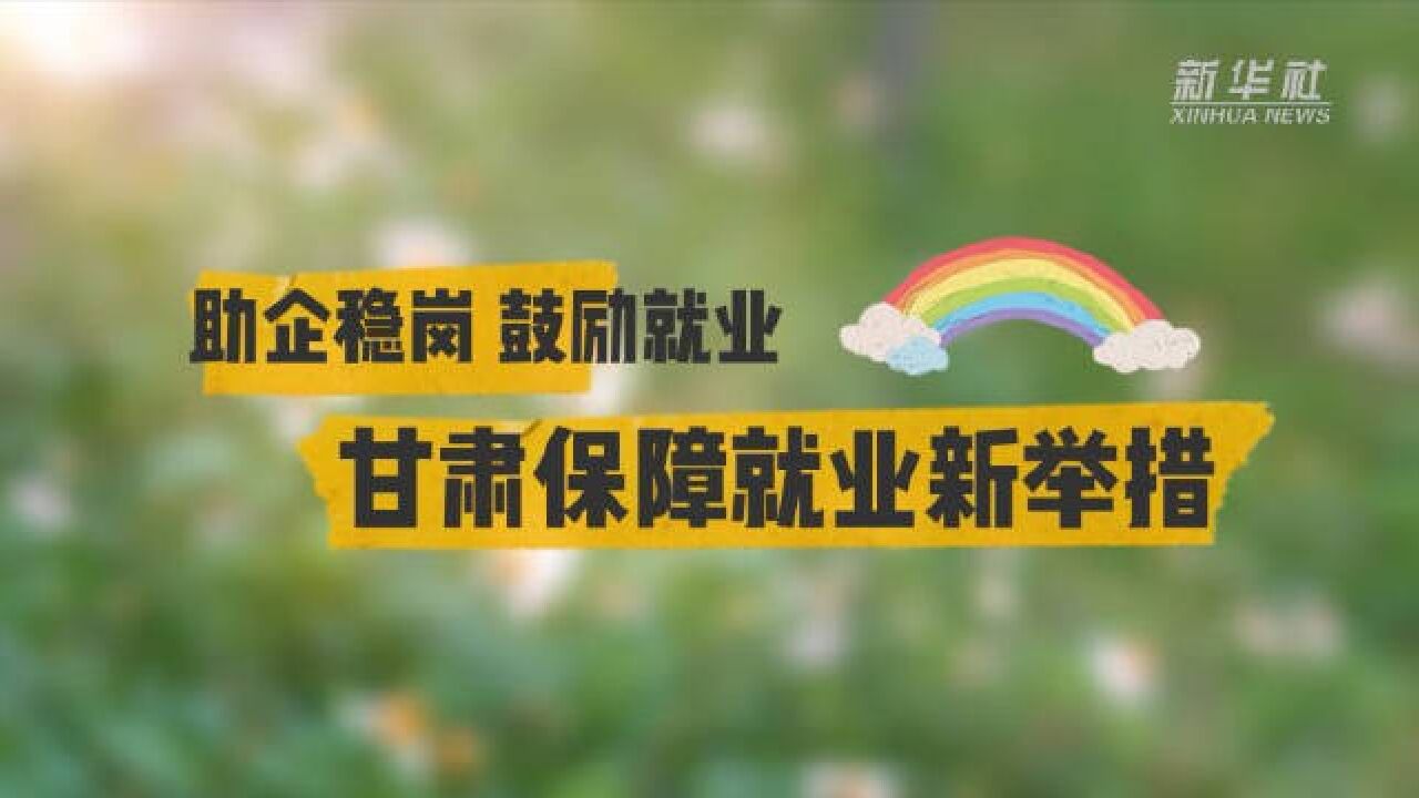 助企稳岗u3000鼓励就业——甘肃保障就业新举措