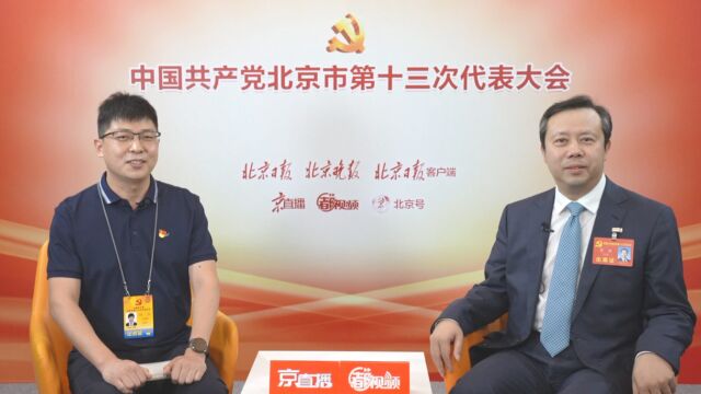 一把手访谈|北京市国资委党委书记曾劲:筑牢国企根与魂 当好首都发展排头兵