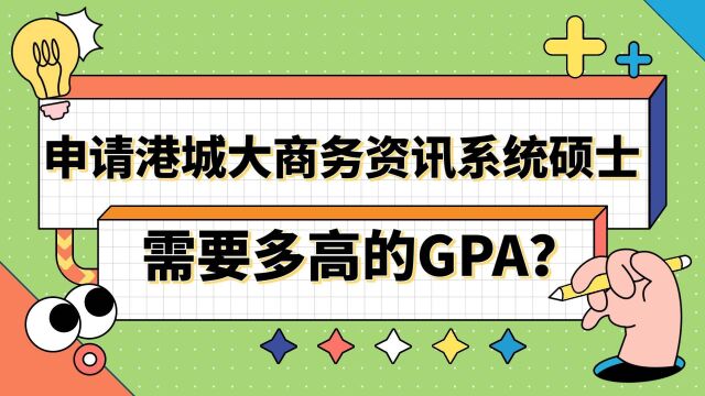 【香港留学】申请香港城市大学商务资讯系统需要多高的GPA?