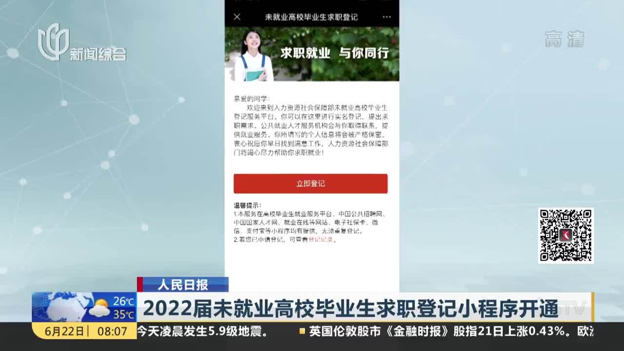 2022届未就业高校毕业生求职登记小程序开通