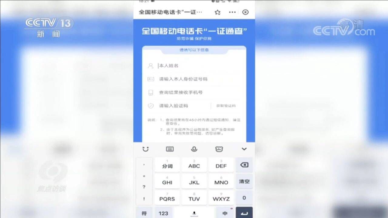 央视《焦点访谈》栏目介绍五大反诈利器之全国移动电话卡“一证通查”