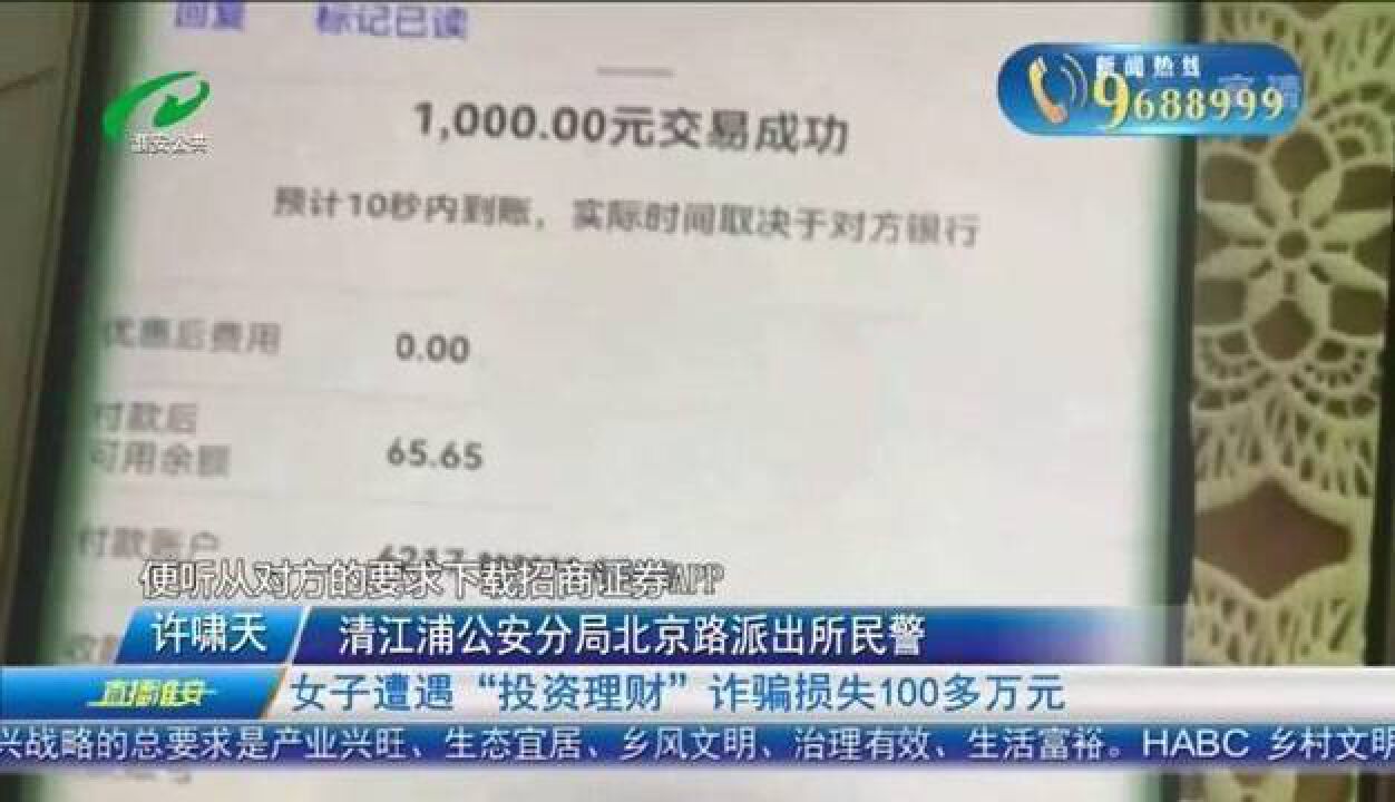 女子遭遇“投资理财”诈骗损失100多万元